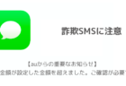 詐欺SMS「【auからの重要なお知らせ】ご利用金額が設定した金額を超えました。ご確認が必要です。」に注意