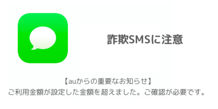 詐欺SMS「【auからの重要なお知らせ】ご利用金額が設定した金額を超えました。ご確認が必要です。」に注意