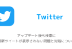【Twitter】アップデート後も検索に最新ツイートが表示されない問題と対処について