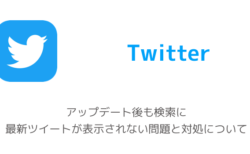 Twitter ブラウザ版で通知や動画が表示できない不具合と対処について 21年11月16日時点 楽しくiphoneライフ Sbapp