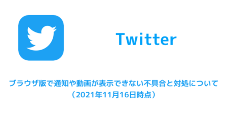 【Twitter】ブラウザ版で通知や動画が表示できない不具合と対処について（2021年11月16日時点）