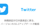 【Twitter】時間表記が日本語表記に戻る、バージョン8.92.2アップデートが配信