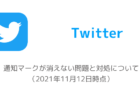 【Twitter】通知マークが消えない問題と対処について（2021年11月12日時点）