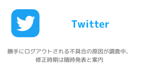 【Twitter】勝手にログアウトされる不具合の原因が調査中、修正時期は随時発表と案内