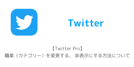 【Twitter Pro】職業（カテゴリー）を変更する、 非表示にする方法について