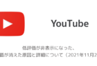 【YouTube】低評価が非表示になった、低評価が消えた原因と詳細について(2021年11月23日)