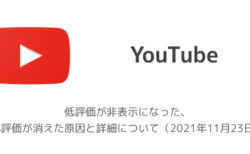 【YouTube】低評価が非表示になった、低評価が消えた原因と詳細について（2021年11月23日）
