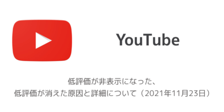 【YouTube】低評価が非表示になった、低評価が消えた原因と詳細について（2021年11月23日）