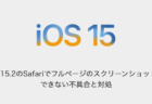 【iPhone】iOS15.2のSafariでフルページのスクリーンショットができない不具合と対処