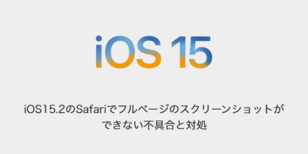 【iPhone】iOS15.2のSafariでフルページのスクリーンショットができない不具合と対処