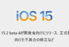 【iPhone】iOS 15.2 beta 4が開発者向けにリリース、正式版に向けた不具合の修正など