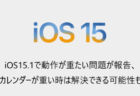 【iPhone】iOS15.1で動作が重たい問題が報告、カレンダーが重い時は解決できる可能性も