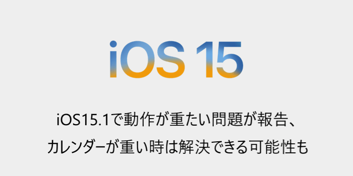 Iphone Ios15 1で動作が重たい問題が報告 カレンダーが重い時は解決できる可能性も 楽しくiphoneライフ Sbapp