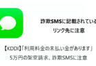【KDDI】「利用料金の未払い金があります」5万円の架空請求、詐欺SMSに注意