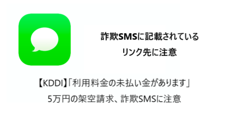 【KDDI】「利用料金の未払い金があります」5万円の架空請求、詐欺SMSに注意
