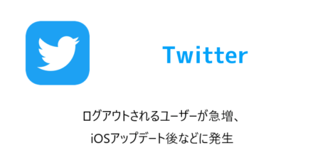 【Twitter】ログアウトされるユーザーが急増、iOSアップデート後などに発生