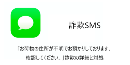 【SMS】「お荷物の住所が不明でお預かりしております、確認してください。」詐欺の詳細と対処