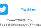 【iPhone】Twitterアプリが開けない、落ちる不具合がver.8.93アップデートで発生