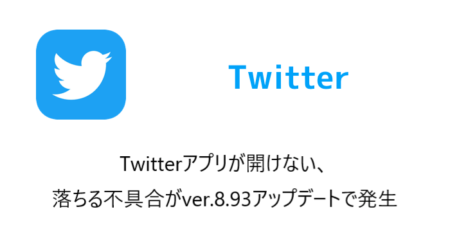 【iPhone】Twitterアプリが開けない、落ちる不具合がver.8.93アップデートで発生