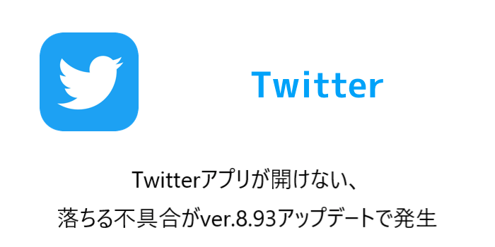 Iphone Twitterアプリが開けない 落ちる不具合がver 8 93アップデートで発生 楽しくiphoneライフ Sbapp