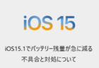 【iPhone】iOS15.1でバッテリー残量が急に減る不具合と対処について