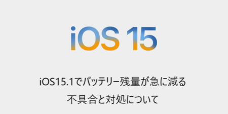 【iPhone】iOS15.1でバッテリー残量が急に減る不具合と対処について