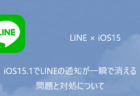 【iPhone】iOS15.1でLINEの通知が一瞬で消える問題と対処について