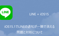 【iPhone】iOS15.1でLINEの通知が一瞬で消える問題と対処について
