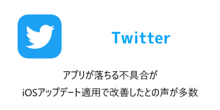 【Twitter】アプリが落ちる不具合がiOSアップデートで改善したとの声が多数