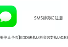 【SMS】「【利用停止予告】KDDI未払い料金お支払いのお願い。」詐欺に注意