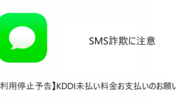 【SMS】「【利用停止予告】KDDI未払い料金お支払いのお願い。」詐欺に注意