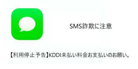 【SMS】「【利用停止予告】KDDI未払い料金お支払いのお願い。」詐欺に注意