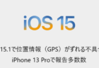 【iPhone】iOS15.1で位置情報（GPS）がずれる不具合、iPhone 13 Proで報告多数