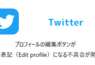 【Twitter】プロフィールの編集ボタンが英語表記（Edit profile）になる不具合が発生