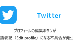 【Twitter】プロフィールの編集ボタンが英語表記（Edit profile）になる不具合が発生