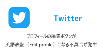 【Twitter】プロフィールの編集ボタンが英語表記（Edit profile）になる不具合が発生