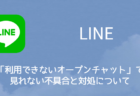 【LINE】「利用できないオープンチャット」で見れない不具合と対処について