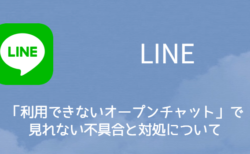 【LINE】「利用できないオープンチャット」で見れない不具合と対処について