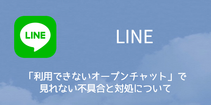 Line 利用できないオープンチャット で見れない不具合と対処について 楽しくiphoneライフ Sbapp