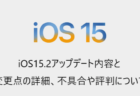 【iOS15.2】アップデート内容と変更点の詳細、不具合や評判について