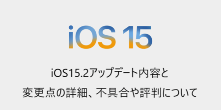 【iOS15.2】アップデート内容と変更点の詳細、不具合や評判について