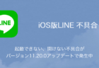 【LINE】起動できない、開けない不具合がバージョン11.20.0アップデートで発生中