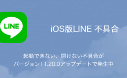 【LINE】起動できない、開けない不具合がバージョン11.20.0アップデートで発生中