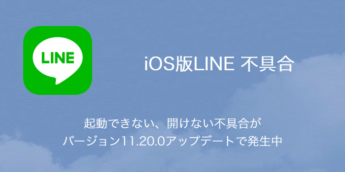 Line 起動できない 開けない不具合がバージョン11 0アップデートで発生中 楽しくiphoneライフ Sbapp