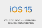 【iPhone】iOS15.2でLINEのトーク反映が遅い、動作が重い問題の改善が報告