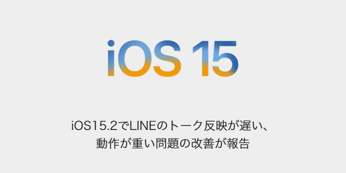 Iphone Ios15 2でlineのトーク反映が遅い 動作が重い問題の改善が報告 楽しくiphoneライフ Sbapp Iphone Ios15 2でlineのトーク反映が遅い 動作が重い問題の改善が報告 楽しくiphoneライフ Sbapp