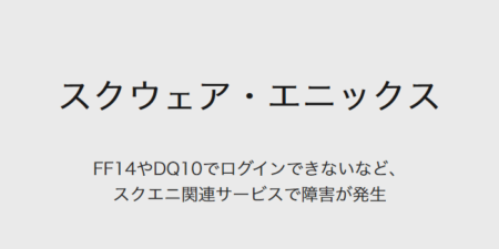 【障害】FF14でログインできない、スクエニ関連サービスでログイン障害（2021年12月16日）