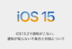 【iPhone】iOS15.2で通知がこない、通知が鳴らない不具合と対処について