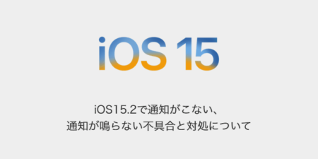 【iPhone】iOS15.2で通知がこない、通知が鳴らない不具合と対処について