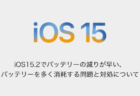 【iPhone】iOS15.2でバッテリーの減りが早い、バッテリーを多く消耗する問題と対処について